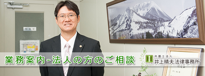 井上晴夫法律事務所の業務案内(法人の方のご相談)