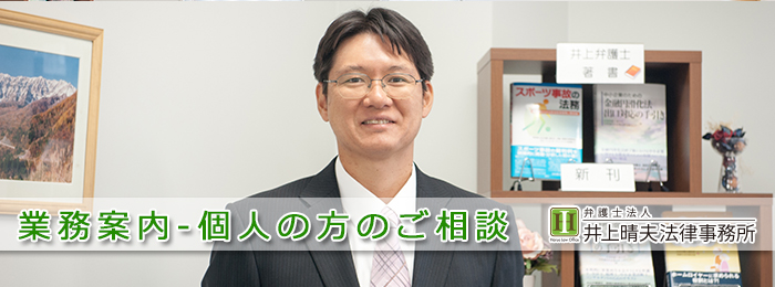 井上晴夫法律事務所の業務案内(個人の方のご相談)