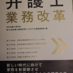 「弁護士業務改革」　本が出版されました！