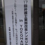 第１７回弁護士業務改革シンポジウム＠横浜に参加しました
