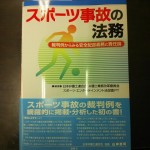 ４冊目の著書「スポーツ事故の法務」が出版されました！