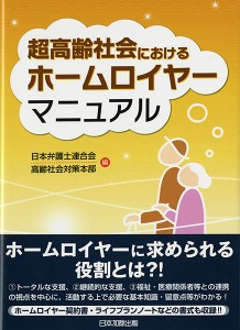 超高齢社会におけるホームロイヤーマニュアル