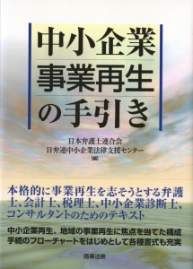 中小企業事業再生