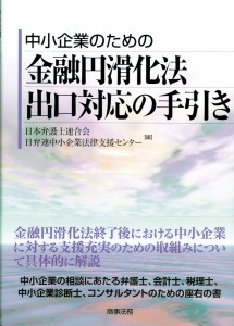 金融円滑化法出口対応の手引き