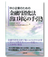 中小企業のための金融円滑化法出口対応の手引き