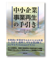 中小企業事業再生の手引き