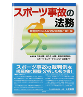 スポーツ事故の法務　―裁判例からみる安全配慮義務と責任論―