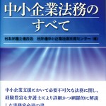 井上弁護士の著書「中小企業法務のすべて」が商事法務から出版されました！