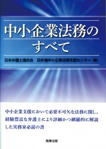 中小企業法務のすべて（2）