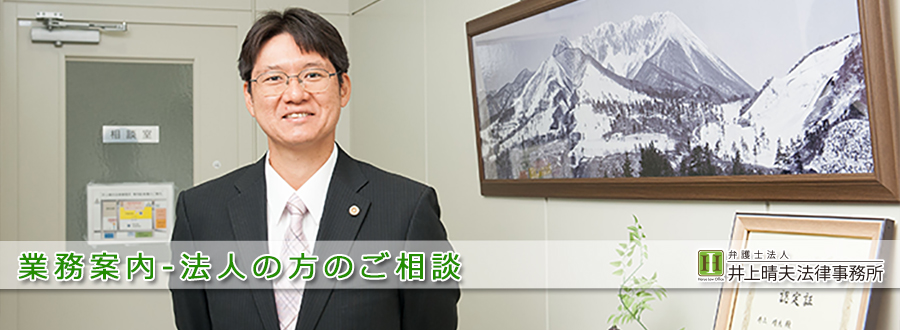 井上晴夫法律事務所の業務案内（法人の方のご相談）