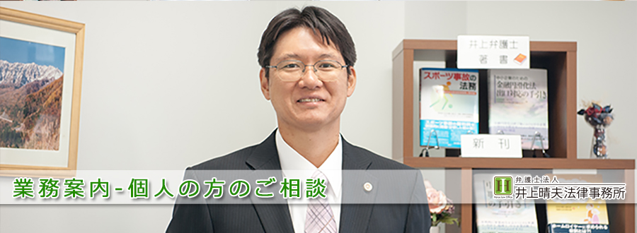 井上晴夫法律事務所の業務案内（個人の方のご相談）