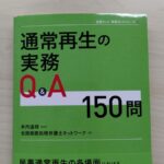 著書「通常再生の実務Q＆A１５０」が出版されました