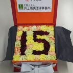 事務所開業１５周年のお祝いをいただきました！