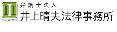 井上晴夫法律事務所