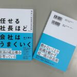 著書「任せる社長ほど会社はうまくいく」を出版します